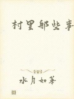 村里那些事