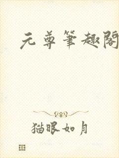 元尊笔趣阁