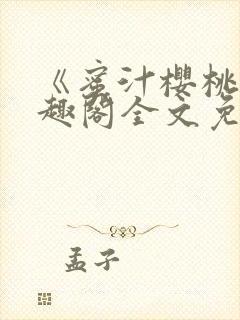 《蜜汁樱桃》笔趣阁全文免费阅读