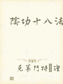 阴功十八法