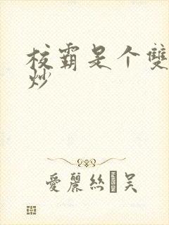 校霸是个双被爆炒