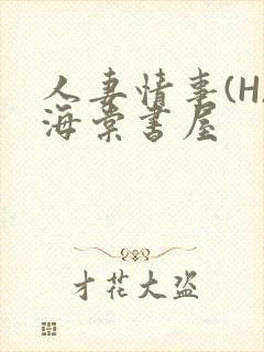 人妻情事(H)海棠书屋