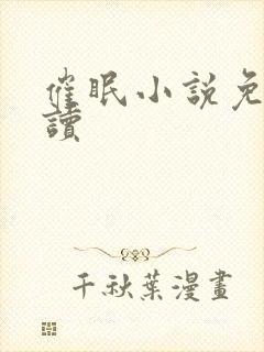 催眠小说免费阅读