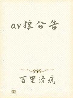 av狼公告