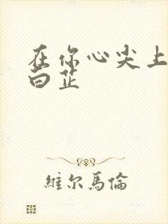 在你心尖上起舞白芷