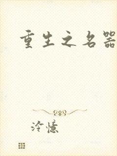 重生之名器娇妾