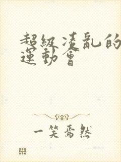 超级凌乱的校园运动会