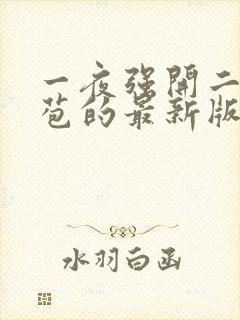 一夜强开二女处苞的最新版本