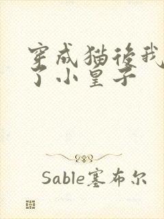 穿成猫后我喂养了小皇子