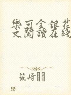 乐可金银花露全文阅读在线