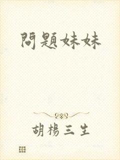 问题妹妹