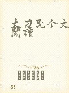 大刁民全文免费阅读