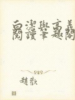 白洁与高义全文阅读笔趣阁