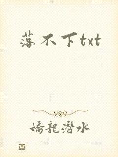 落不下txt