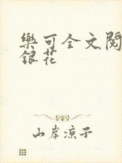 乐可全文阅读金银花