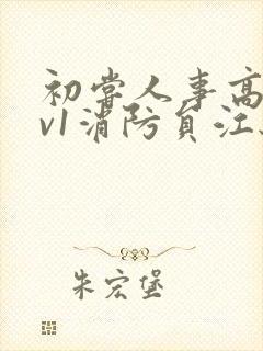 初尝人事高h1v1消防员江秋