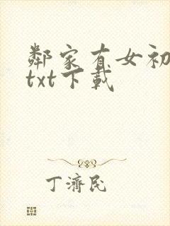 邻家有女初长成txt下载