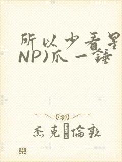 所以少看星辰(NP)爪一锤