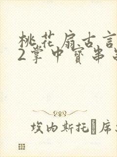 桃花扇古言1v2掌中宝串串香