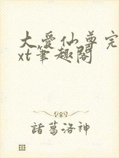 大爱仙尊完结txt笔趣阁