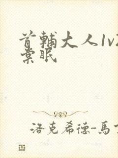 首辅大人1v2棠眠