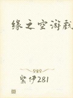 缘之空游戏