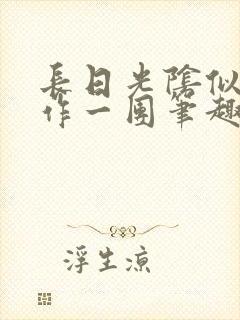 长日光阴似箭乱作一团笔趣阁