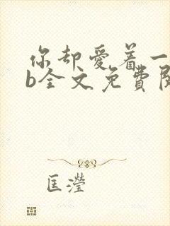 你却爱着一个sb全文免费阅读