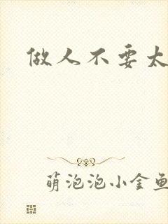 做人不要太庄欧