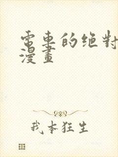 电车的绝对诱惑漫画