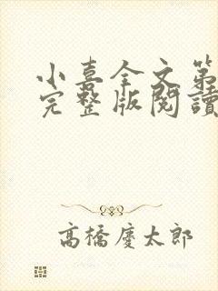 小喜全文第一部完整版阅读