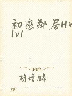 初恋邻居H肉肉1v1