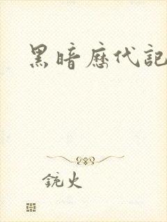 黑暗历代记