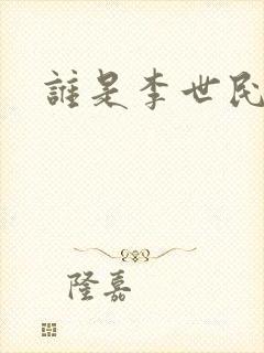 谁是李世民