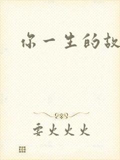你一生的故事