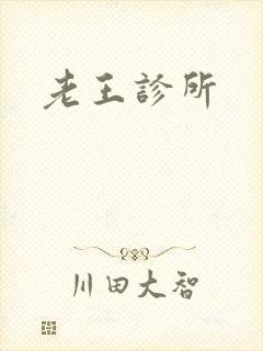 老王诊所