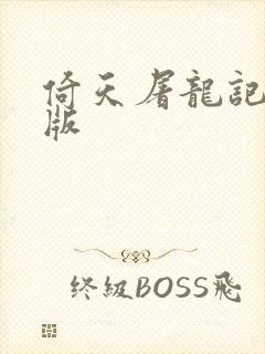 倚天屠龙记成人版