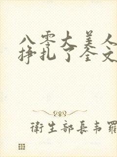 八零大美人她不挣扎了全文免费阅读