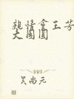 亲情会王芳高敏大团圆