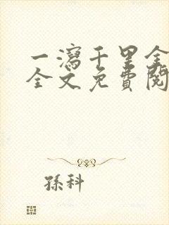 一泻千里金银花全文免费阅读在线