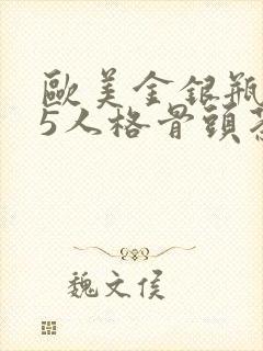 欧美金银瓶1-5人格骨头茶