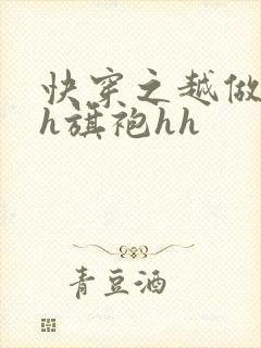 快穿之越做越美h旗袍hh