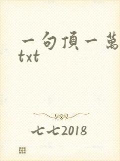 一句顶一万句 txt