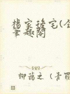 杨家后宅(全)笔趣阁