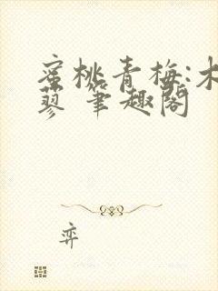 蜜桃青梅:木天蓼 笔趣阁