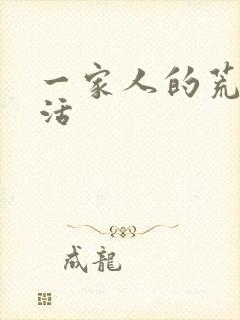 一家人的荒诞生活