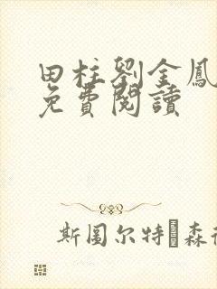 田柱刘金凤医生免费阅读