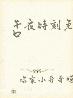 午夜时刻免费入口