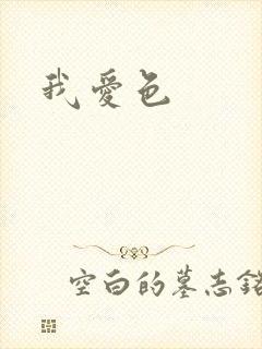 我爱色