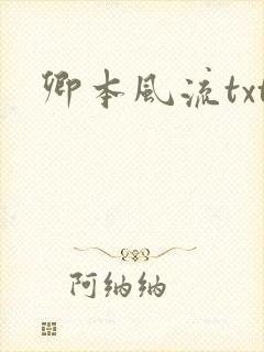卿本风流txt